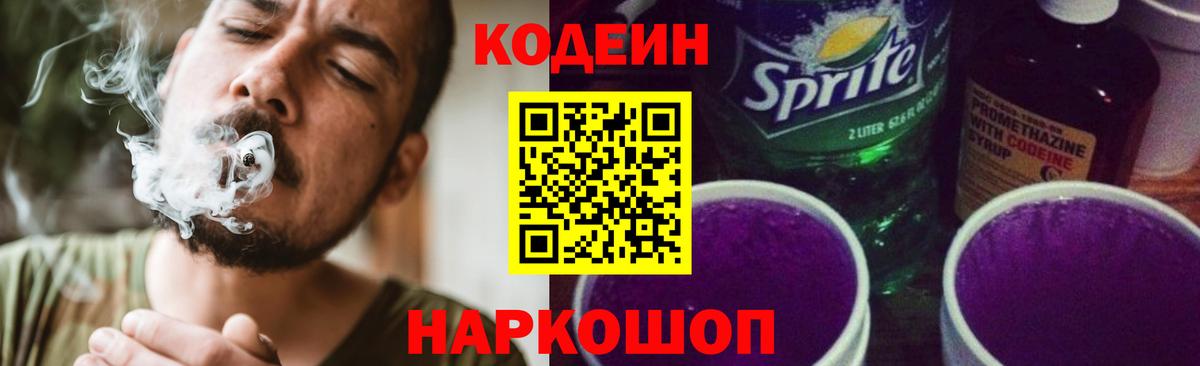 Codein напиток Lean (лин) Сертолово
